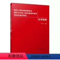 [正版]建设工程抗震管理条例 建筑与市政工程抗震通用规范 钢结构通用规范应用指南王立军编可供从事结构工程科研设计等专业