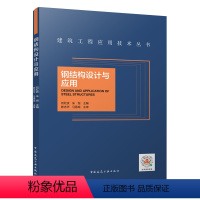 [正版]钢结构设计与应用 钢结构设计概论 单层厂房钢结构设计 大跨度房屋钢结构 多高层房屋钢结构 软件在钢结构设计中的