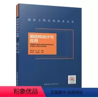 [正版]钢结构设计与应用 钢结构设计概论 单层厂房钢结构设计 大跨度房屋钢结构 多高层房屋钢结构 软件在钢结构设计中的
