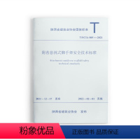 [正版]附着悬挑式脚手架安全技术标准 T/SCIA005-2021 1.0.2 适房屋建筑工程和市政工程施工用附着悬挑