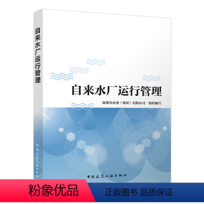 [正版]自来水厂运行管理 水厂生产运营实践经验和自来水生产工培训的教学经验 自来水厂生产工艺 深圳市水务(集团)有限