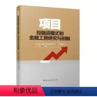 [正版]项目投融资模式和金融工具研究与创新 中建长江建设投资有限公司组织编写 吕峰 主编 中国建筑工业出版社