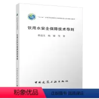 [正版] 饮用水安全保障技术导则 邵益生 杨敏 著 十三五水体污染控制与治理科技重大专项重点图书 中国建筑工业出版社