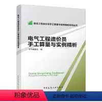 [正版] 电气工程造价员手工算量与实例精析 建设工程造价员手工算量与实例精析系列丛书 建筑考试其他专业科技 中国建筑工