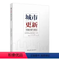 [正版]城市更新实施决策与指引 城市更新的地域与流程决策 老旧小区老旧厂房历史街区的城市更新指引可供城市更新开发企业及
