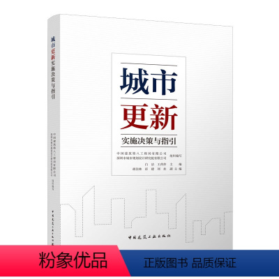 [正版]城市更新实施决策与指引 城市更新的地域与流程决策 老旧小区老旧厂房历史街区的城市更新指引可供城市更新开发企业及