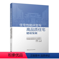 [正版]住宅性能评定与高品质住宅建设发展 住宅性能评定标准项目案例 住宅品质提升和建筑高质量发展提供相关的借鉴和参考书