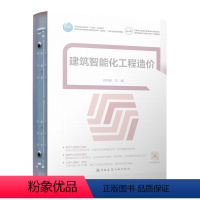 [正版] 建筑智能化工程造价 建筑电气设备安装工程计量与计价可供从事建筑安装工程的造价从业人员工程技术管理人员的培训及