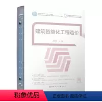 [正版] 建筑智能化工程造价 建筑电气设备安装工程计量与计价可供从事建筑安装工程的造价从业人员工程技术管理人员的培训及