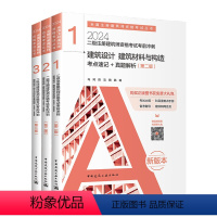 [正版]建工社 2024年二级注册建筑设计师考前冲刺3本套 考点速记+真题解析 二级注册建筑师2024历年真题试卷中国