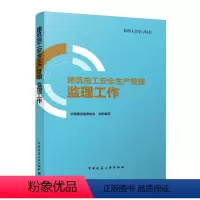 [正版]建筑施工安全生产管理 监理工作 安全生产管理的监理工作人员工作内容 安全生产管理监理工作程序 安全生产管理