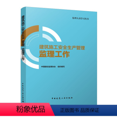 [正版]建筑施工安全生产管理 监理工作 安全生产管理的监理工作人员工作内容 安全生产管理监理工作程序 安全生产管理