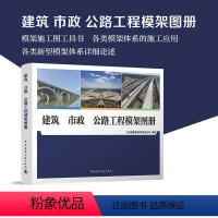 [正版]建筑 市政 公路工程模架图册 可供施工企业模架专业公司编制模架设计施工方案进行技术交底指导施工生产组织技术培训