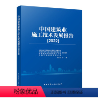 [正版]中国建筑业施工技术发展报告2022 建筑结构装配式施工技术 可供建筑施工工程技术人员管理人员施工 大专院校