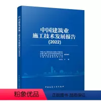 [正版]中国建筑业施工技术发展报告2022 建筑结构装配式施工技术 可供建筑施工工程技术人员管理人员施工 大专院校