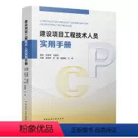 [正版]建设项目工程技术人员实用手册 建工社出版 余地华叶建倪朋刚王伟 基本建设项目 建筑工程经济与管理 专业技术人员
