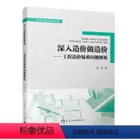 [正版] 深入造价做造价 工程造价疑难问题解析 全过程工程造价管理实操系列 造价师书籍 中国建筑工业出版社 建筑概预算