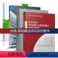 医院建筑给水排水系统设计 [正版]任选 医院建设项目系列 医院项目全过程工程咨询实践与案例 医院建筑的可持续与循证设计