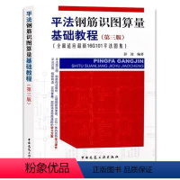 [正版] 平法钢筋识图算量基础教程 第三版 全面适应新16G101平法图集彭波编 钢筋算量基本知识G101平法基本知识