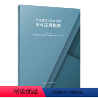 [正版] 房屋建筑工程全过程BIM应用指南 施工阶段BIM实施应用 BIM实施管理 设计阶段BIM实施应用 施工阶段B