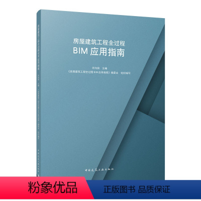 [正版] 房屋建筑工程全过程BIM应用指南 施工阶段BIM实施应用 BIM实施管理 设计阶段BIM实施应用 施工阶段B