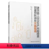 [正版]建筑施工安全生产风险隐患双重预防体系实施指南 安全生产风险分级管控体系 隐患排查治理体系 持续改进信息化管理