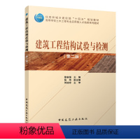 [正版]建筑工程结构试验与检测 第二版 建筑结构试验的加载方法和设备 建筑结构试验设计 建筑结构试验现场检测技术 徐奋