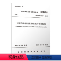 [正版]建筑劳务班组长职业能力评价标准 T/CCIAT 0049— 2023 自2023年4月1日实施 中国建筑业协会