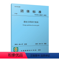 [正版]遗址公园设计指南T/CECA20027-2023 遗址公园的遗址保护利用与公园的游憩 遗址保护利用 自2023