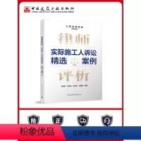 [正版]律师评析 实际施工人诉讼精选案例 工程法律实务培训丛书 林叔权 张佳郡 胡文新 孙鹏辉 中国建筑工业出版社