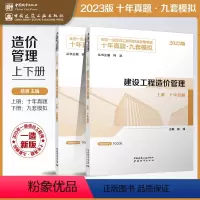 [正版]建设工程造价管理 2023年全国一级造价工程师职业资格考试十年真题九套模拟 上册十年真题 下册九套模拟 工程项