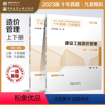 [正版]建设工程造价管理 2023年全国一级造价工程师职业资格考试十年真题九套模拟 上册十年真题 下册九套模拟 工程项