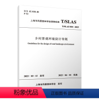 [正版]乡村景观环境设计导则 T/SLAS 004-2023 2023-03-15发布 2023-06-01实施 上