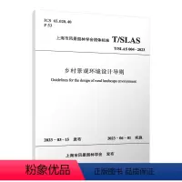 [正版]乡村景观环境设计导则 T/SLAS 004-2023 2023-03-15发布 2023-06-01实施 上