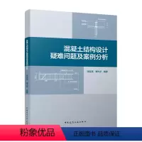[正版]混凝土结构设计疑难问题及案例分析 混凝土结构基本规定 结构耐久性保护层加固和改造主要材料碱骨料反应普通钢筋抗震