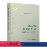 [正版] 第三代饮用水净化工艺 以膜滤为核心技术的组合工艺 含数字资源 城镇饮用水净化工艺 膜滤净水技术 饮用水净化工