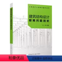 [正版] 建筑结构设计疑难问题剖析 工程设计人员能力提升丛书 建筑结构设计人员参考使用 中国建筑工业出版社