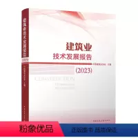 [正版] 建筑业技术发展报告 2023 建筑业发展统计分析 建筑业和建筑技术的现状说明 中国建筑业协会 著 中国建筑工