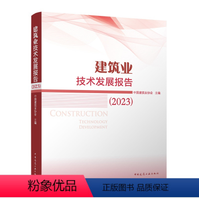 [正版] 建筑业技术发展报告 2023 建筑业发展统计分析 建筑业和建筑技术的现状说明 中国建筑业协会 著 中国建筑工