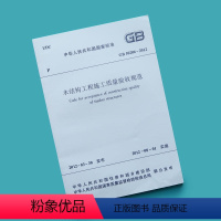 [正版]GB 50206—2012 木结构工程施工质量验收规范 木基结构板材的力学性能指标 方木与原木结构 胶合木