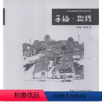 [正版]手绘·构线-21世纪高端手绘与艺术设计丛书 线条的构成 构线的基础 构线的表情 构线的速写 李明同 夏克梁 著