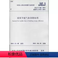 [正版]JGJ/T 346-2014 建筑节能气象参数标准 含光盘 适用于建筑节能设计节能评估等相关工作 2015年0