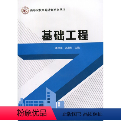 [正版]基础工程 高等院校卓越计划系列丛书 地基处理与复合地基 基坑工程 特殊土地基基础工程 龚晓南 谢康和 主编 中