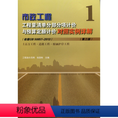 [正版]市政工程工程量清单分部分项计价与预算定额计价对照实例详解 第3版 1 土石方工程 道路工程 桥涵护岸工程 中国