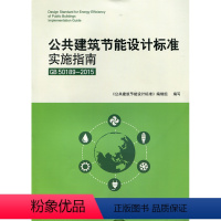 [正版]GB50189-2015公共建筑节能设计标准实施指南 公共建筑节能设计标准GB 50189-2015 内容释义