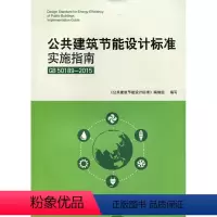 [正版]GB50189-2015公共建筑节能设计标准实施指南 公共建筑节能设计标准GB 50189-2015 内容释义