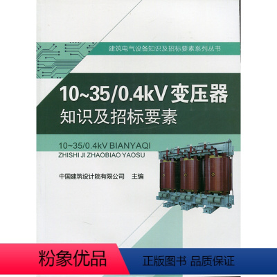 [正版]10~35/0.4kV变压器知识及招标要素 建筑电气设备知识及招标要素系列丛书 国建筑设计院有限公司 主编 中