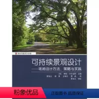 [正版]可持续景观设计 场地设计方法 策略与实践 风景园林设计相关的场地选择 评估 水资源 土壤 植物等各方面的指导策