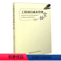 [正版]工程项目成本管理实论 项目成本管控的方圆之道 鲁贵卿 项目管理理论基础与实践 建筑工程承包企业管理 建筑企业成