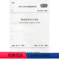 [正版]GB51157-2016 物流建筑设计规范 物流建筑功能与面积 规范自2016年12月1日起实施 中国中元国际